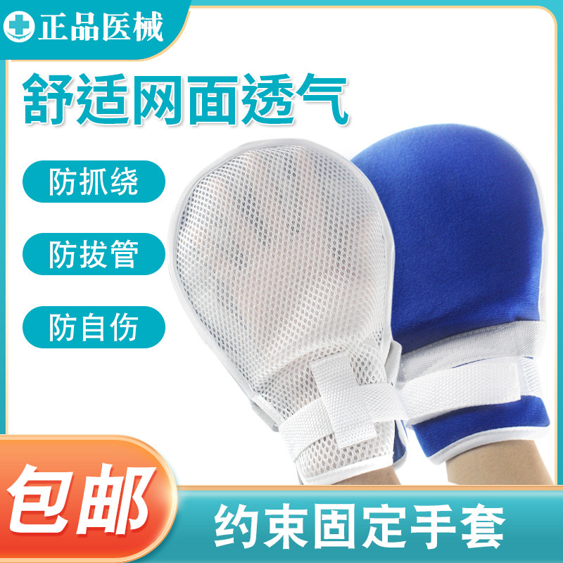 卧床老人防拔管约束手套透气防抓挠手腕固定约束带防自伤束缚手套