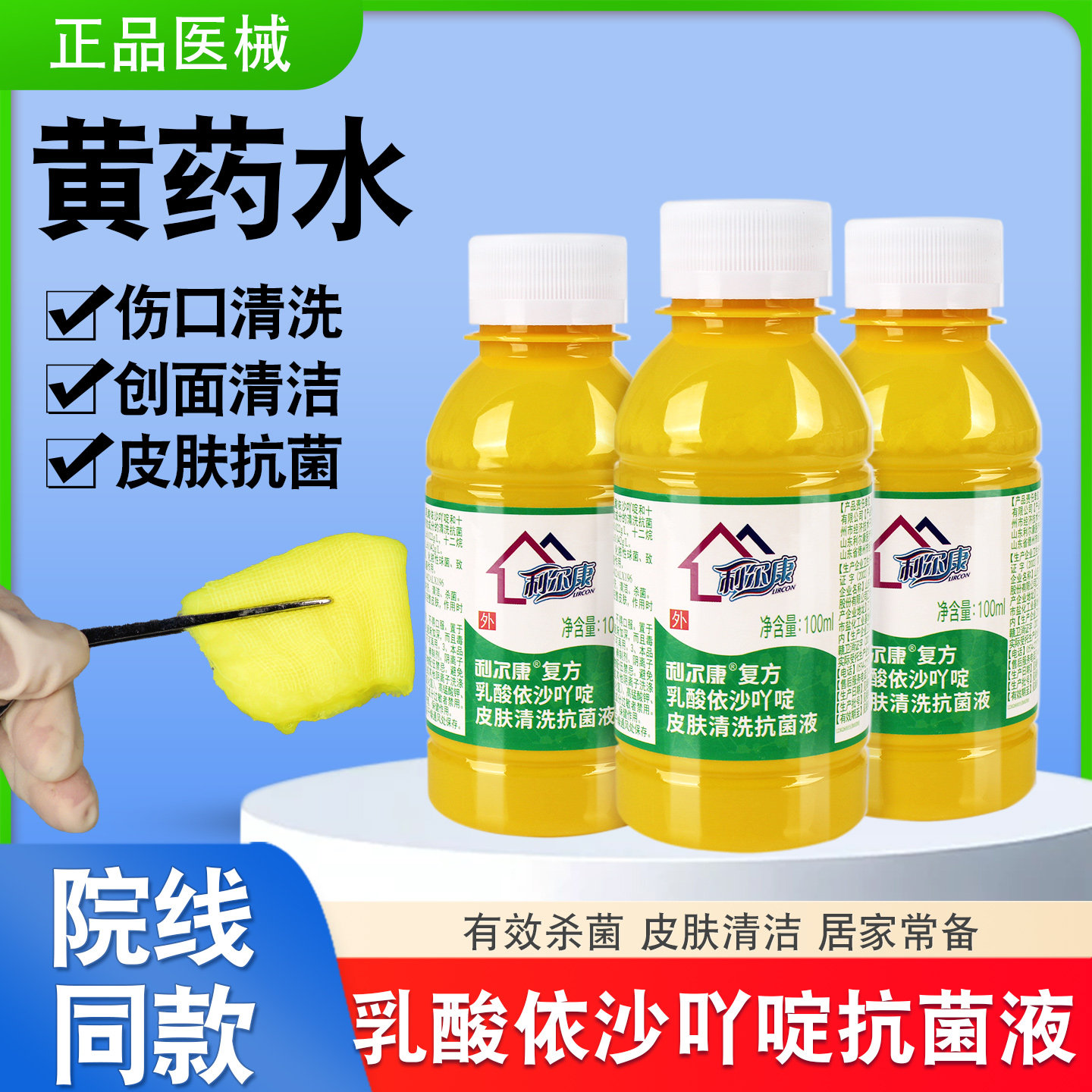 利凡诺溶液乳酸依沙吖啶皮肤抗菌液伤口清洗黄药水雷夫诺尔消毒液