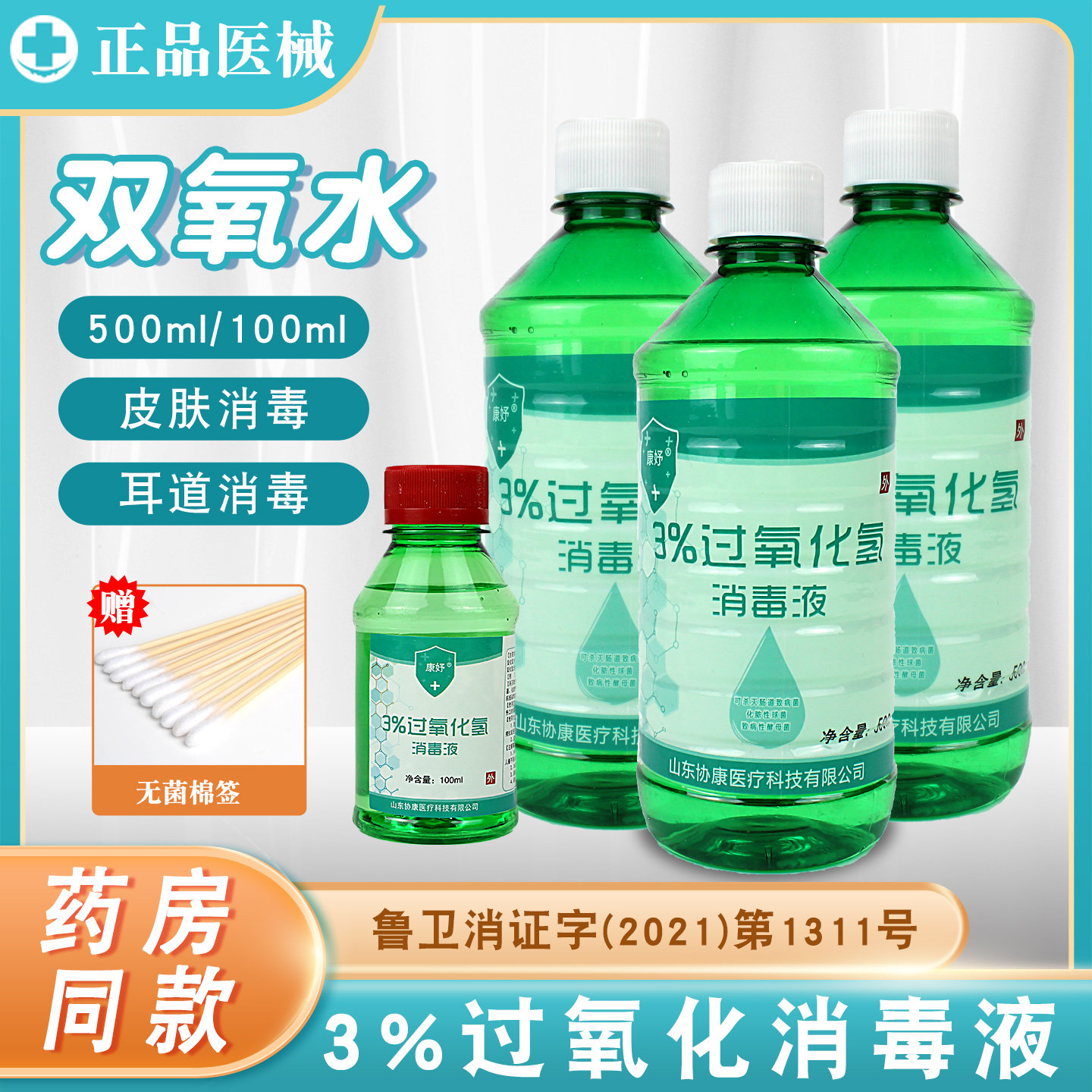 3%双氧水消毒液耳道杀菌清洁口腔漱口皮肤消毒过氧化氢溶液500ml