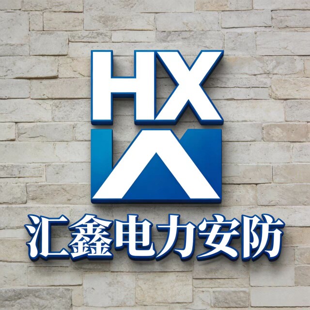 汇鑫电力安防器材