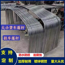 Truck canopy poles thickened canopy strips high rails trailer shed poles muck truck round tube arch frames anti-rust large and small trucks