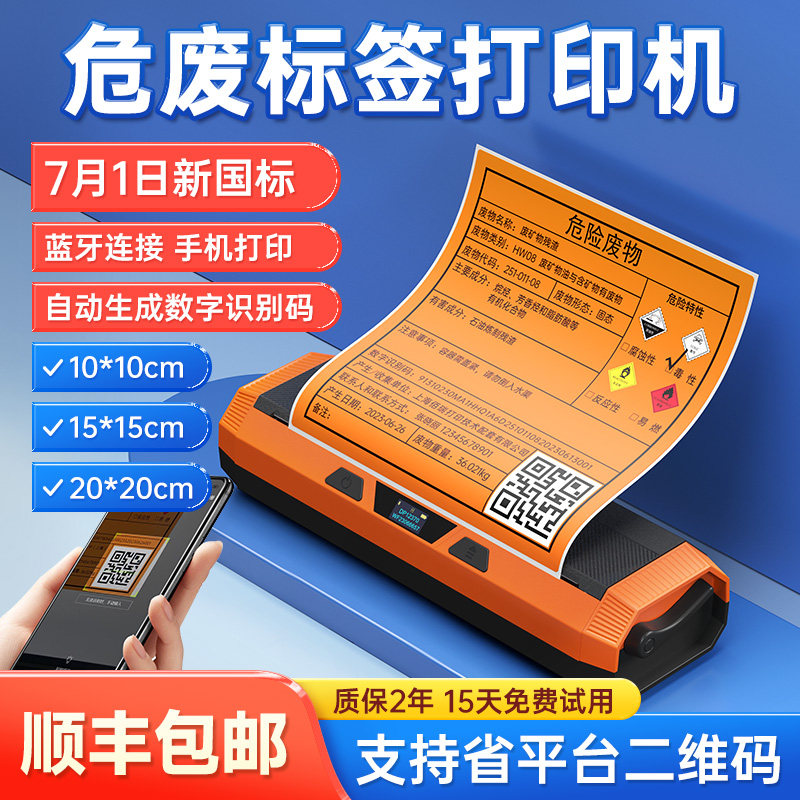 Detong Yinchu Fang Dp12370 New Version Hazardous Waste Label Printer 10*10/15*15/20*20cm with Qr Code Large Size Thermal Adhesive Sticker Label Machine 2025 New National Standard