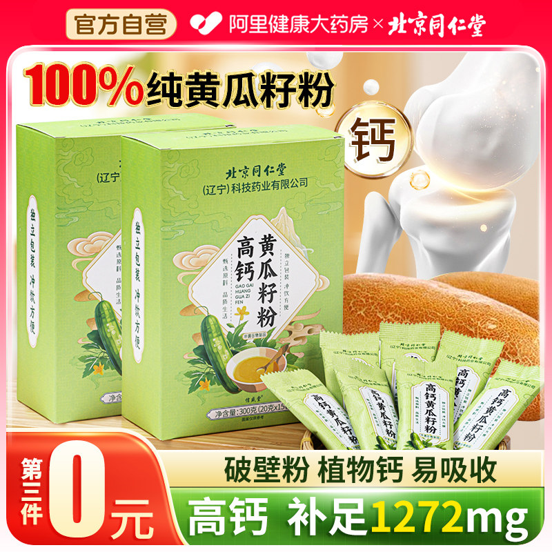 Beijing Tongrentang Northeast Old Yellow melon seed powder tonic calcium Bone High Calcium Cooked Pure Yellow Melon Seeds Official Flagship Store-Taobao