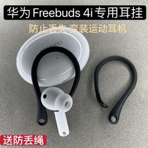 Suitable for Huawei freebuds4i earhook freebuds3 earmuffs protective shell wireless Bluetooth headset anti-lost