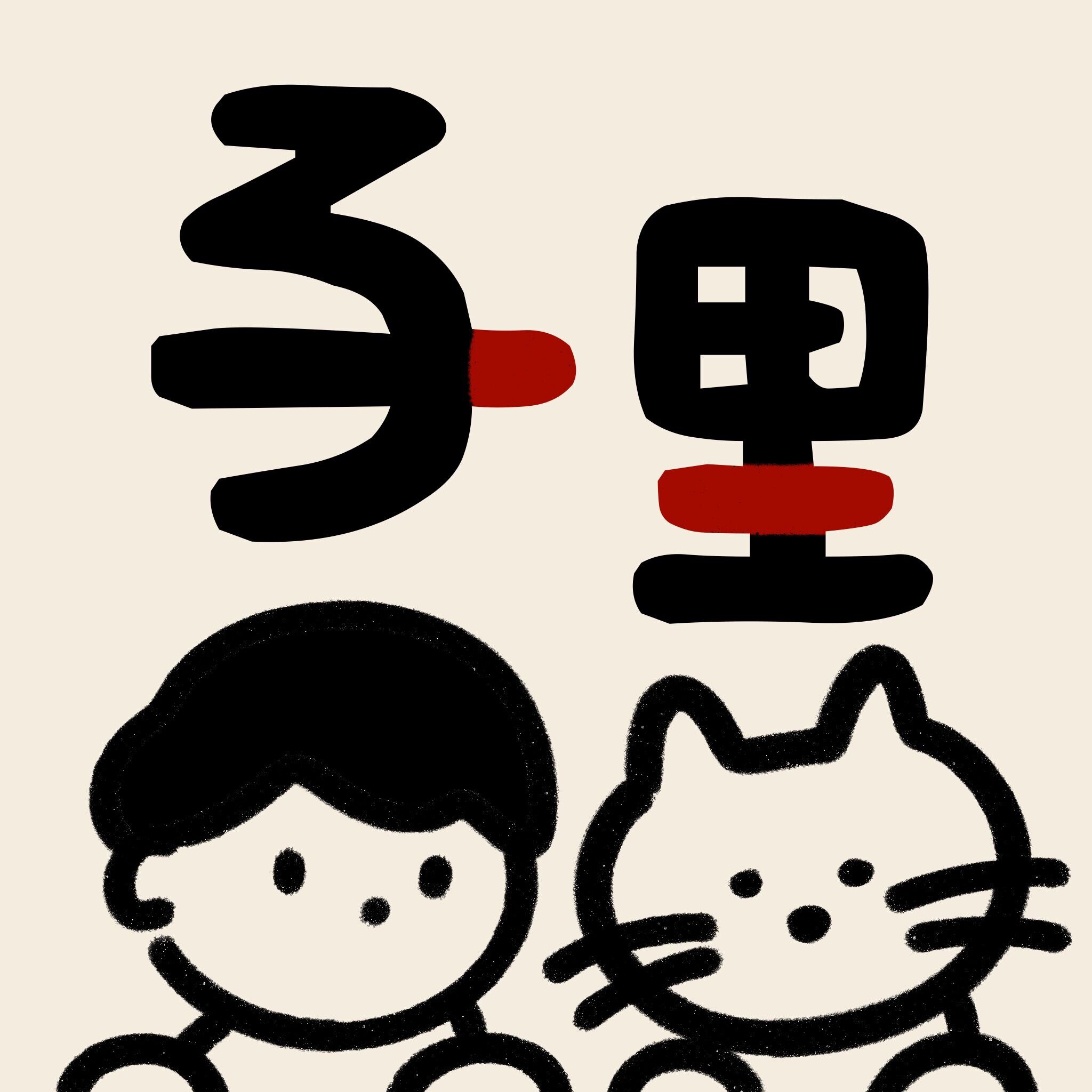 子里logo手绘设计的LOGO