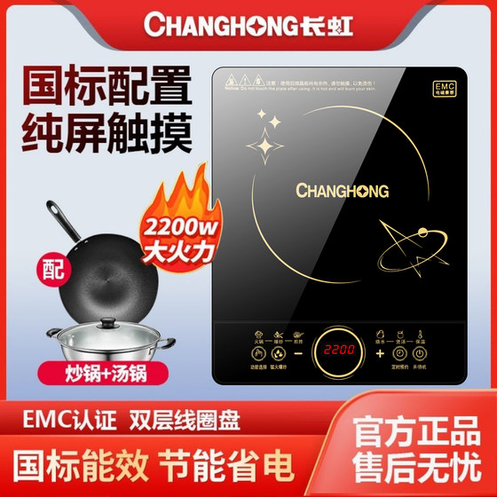 Changhong induction cooker household hot pot cooking pot intelligent multi-functional all-in-one energy-saving student dormitory battery stove set