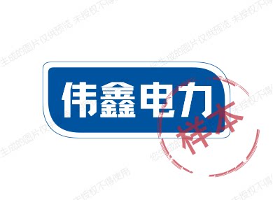 伟鑫电力