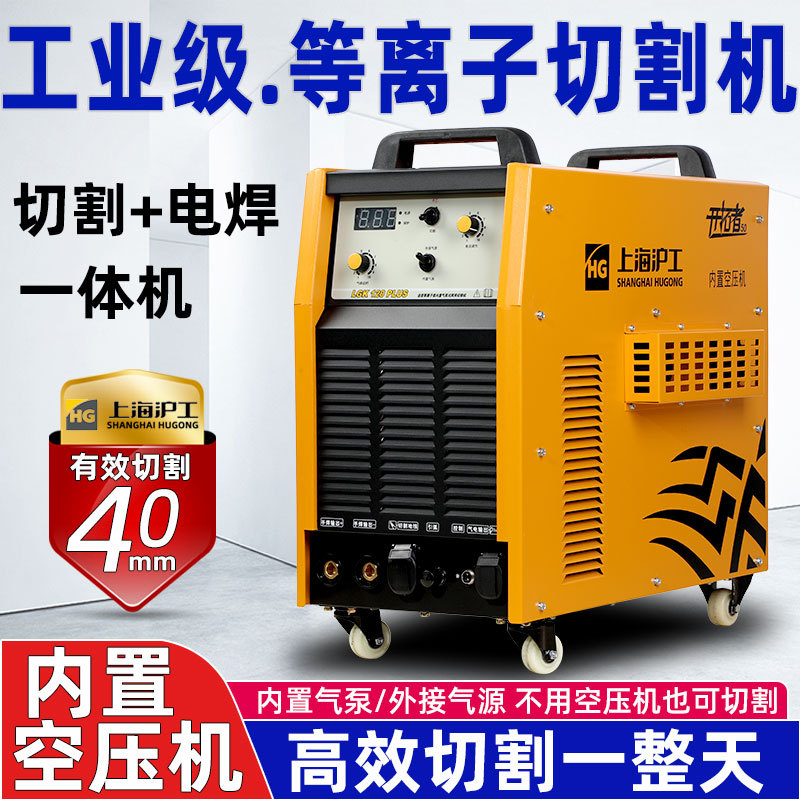 Shanghai Hugong Plasma Cutting Machine, Industrial Grade Lgk-100 120, Built-In Air Pump, Integrated Machine for Both Plasma Cutting and Welding