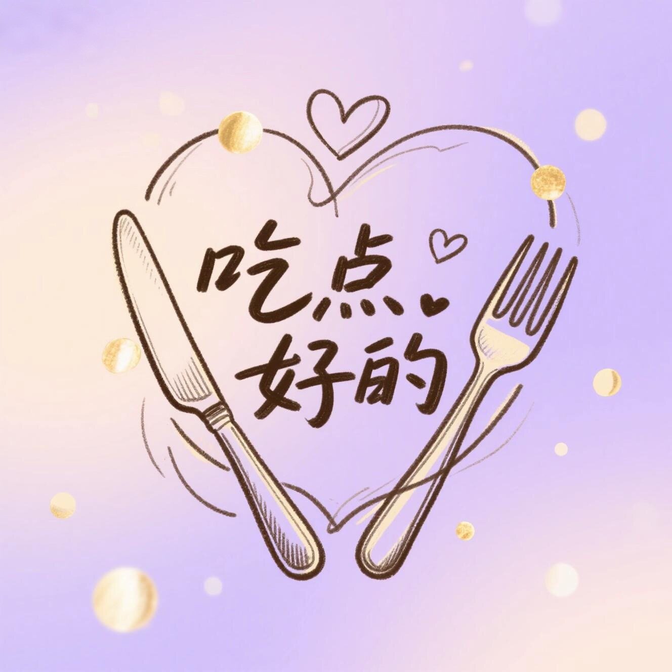 吃点好的