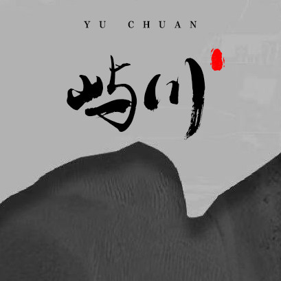 屿川 出品
