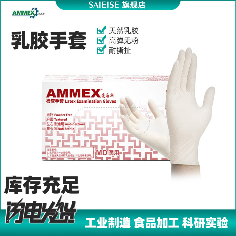 100只AMMEX爱马斯乳胶手套一次性白色橡胶检查胶皮洗碗工业劳保无粉美容物理化学生物实验室实验耗材