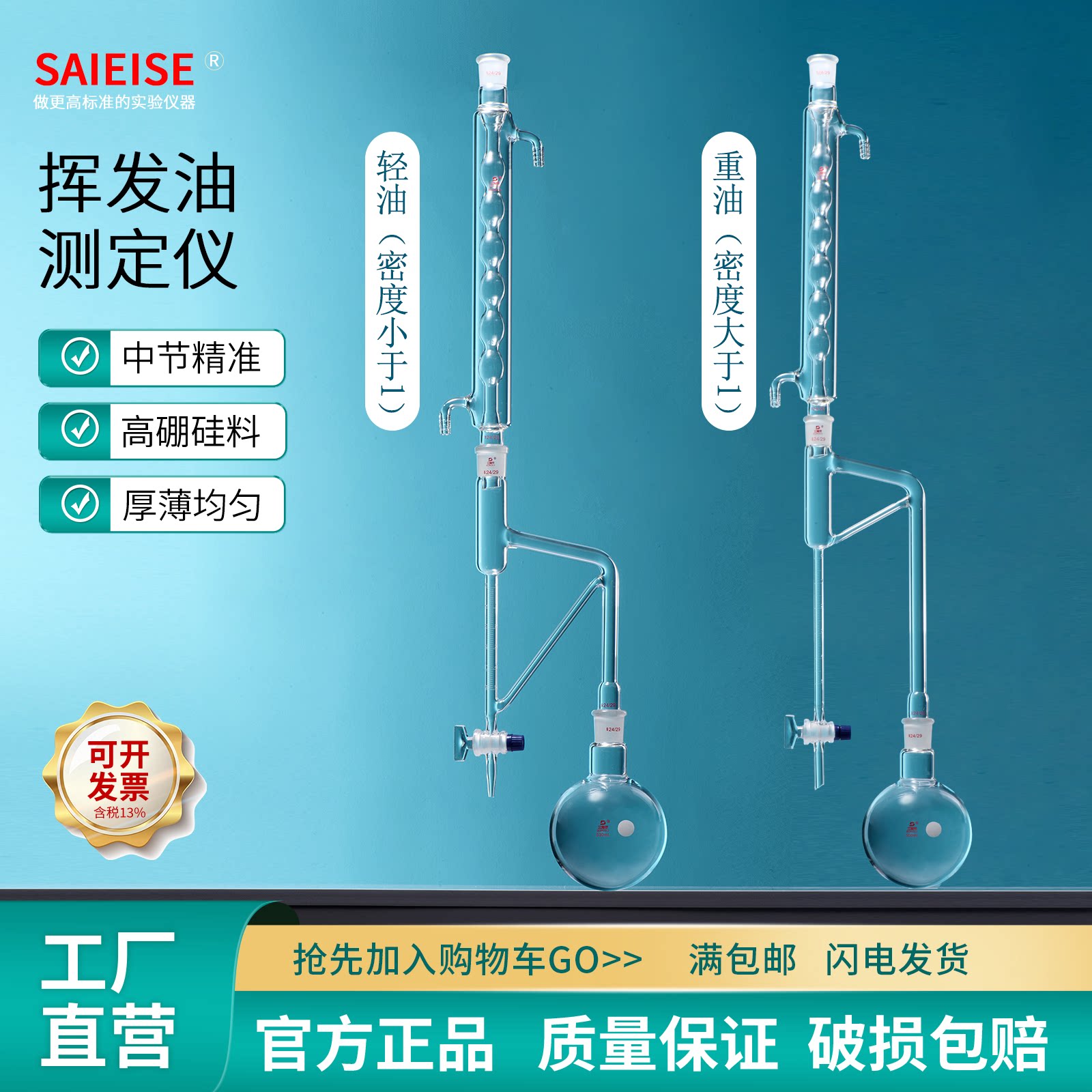 SAIEISE 挥发油测定仪器1788磨口套装具刻度线5mL精度0.1轻油提取化工化学实验室高硼硅玻璃器皿仪器厂家直供