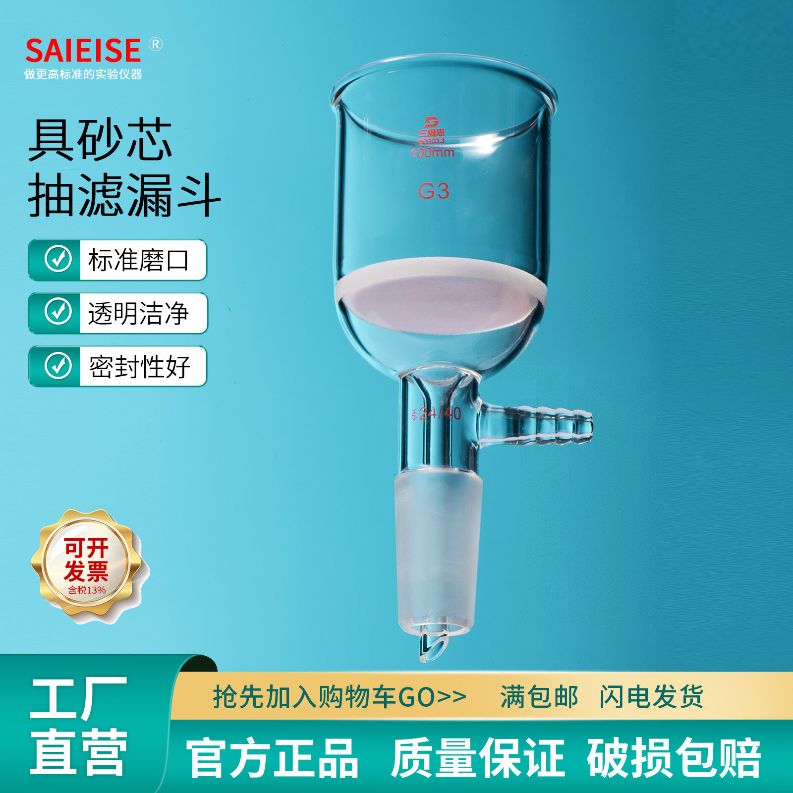 SAIEISE 砂芯抽滤漏斗容量30ml 1000 5000ML之间G3标准磨口19mm-24毫米高硼硅材质 实验玻璃器材器皿抽滤装置