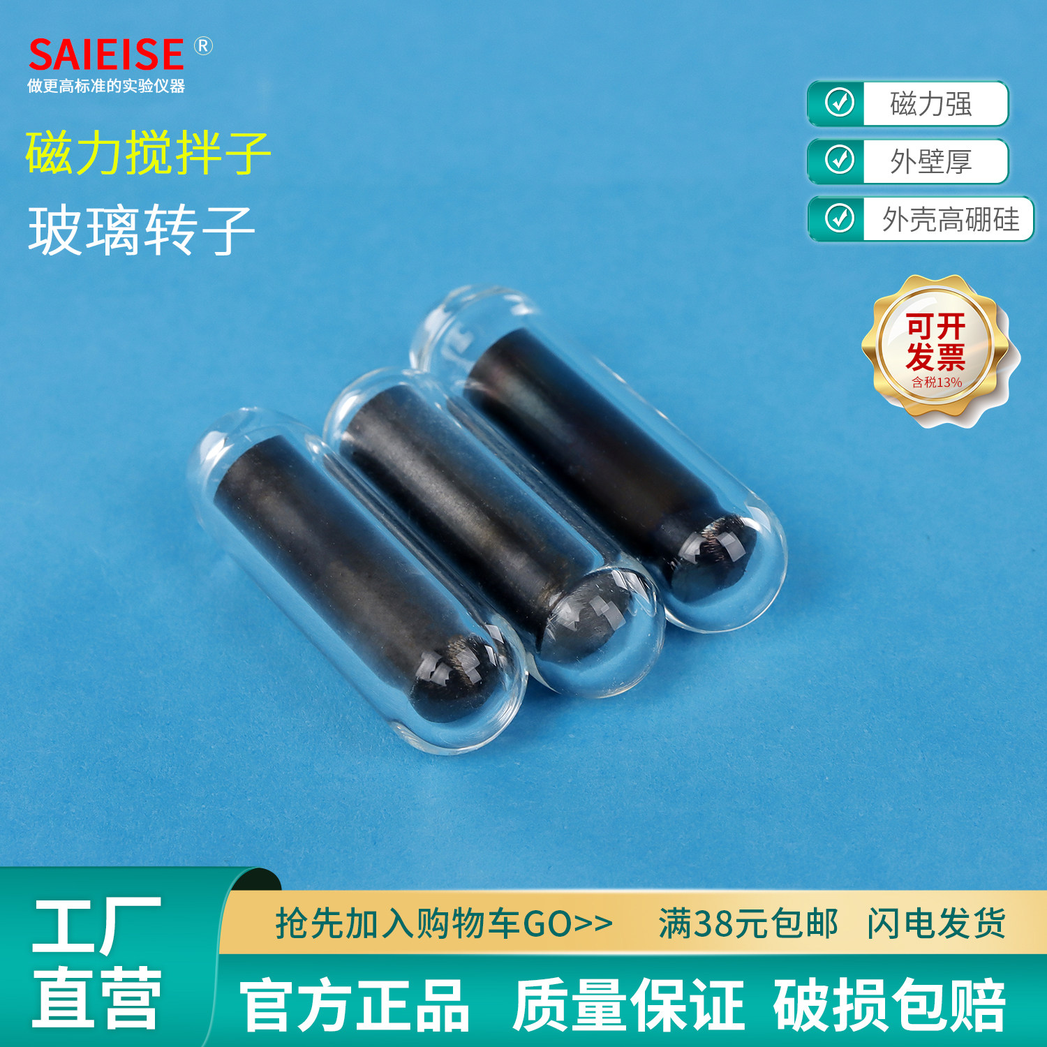 SAIEISE玻璃转子耐高温8*20mm 9*25mm 10*30mm 磁力搅拌子物理化学生物实验室科学仪器 厂家直供