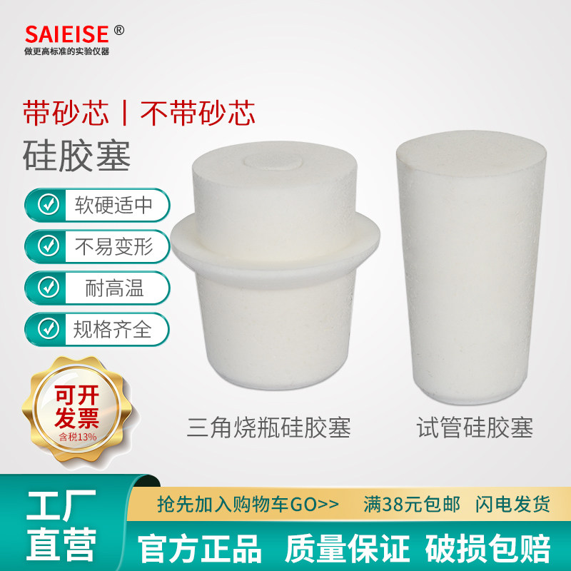 10只包邮SAIEISE硅胶塞玻璃试管发泡透气砂芯塞密封实验室三角烧瓶塞锥形瓶耗材厂家直供