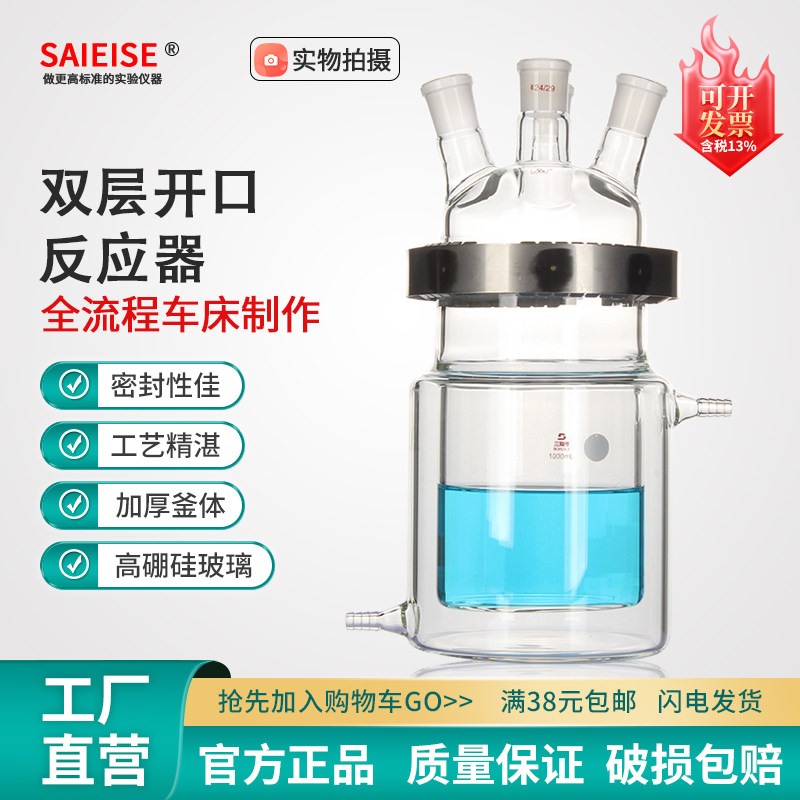 SAIEISE双层夹套开口反应器玻璃夹套烧杯反应釜实验室三口四口烧瓶500/1000ml化学实验室玻璃仪器器皿可定制