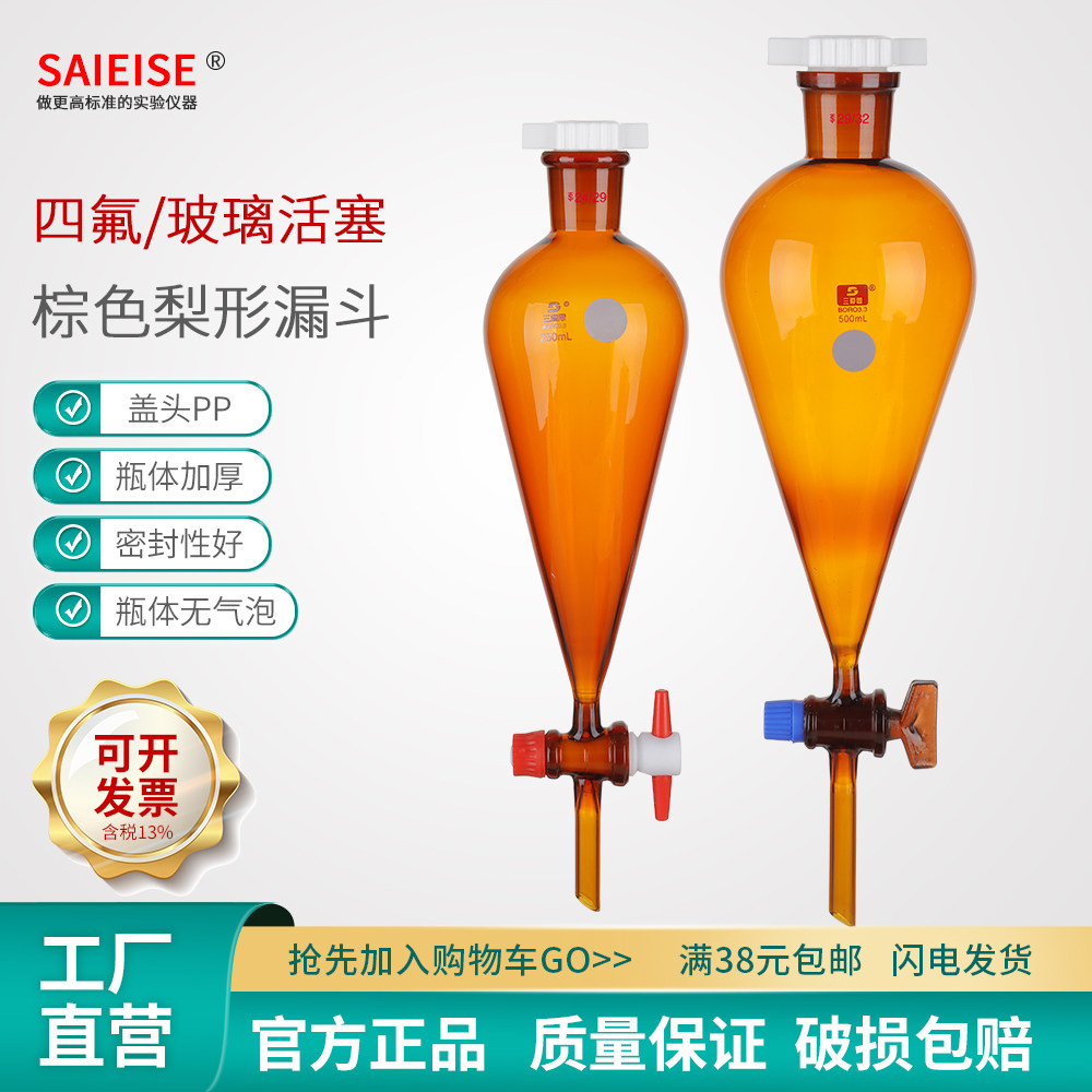 SAIEISE棕色玻璃梨形分液漏斗具四氟活塞高硼硅加厚化工实验室仪器厂家直供60 125 250 500 1000mL