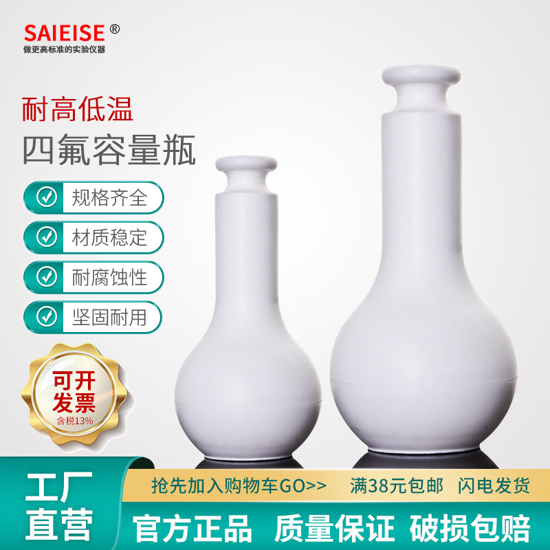 SAIEISE高品质聚四氟乙烯容量瓶耐高温PTFE耐腐蚀耐酸碱四氟摇瓶25 50 100 200 250 500 1000 2000ml厂家直供