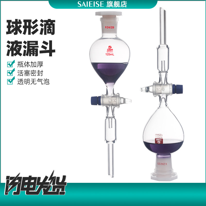SAIEISE 球形滴液漏斗 具玻璃活塞高硼硅厚壁配PE塑料塞厂家直供实验室科学教学仪器125 150 250 500 1000mL
