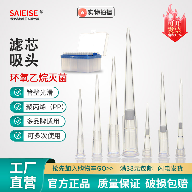 SAIEISE盒装枪头一次性灭菌无菌滤芯吸头10 200 1000ul 1-10ml枪头大龙艾本德通用生物移液枪枪头移液器吸头
