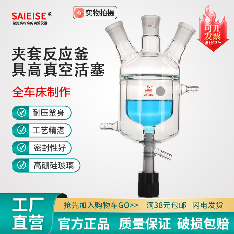 SAIEISE双层夹套反应器带放料阀具高真空节门整体式夹套反应釜三口四口玻璃带下料阀出料口反应瓶250-2000ml