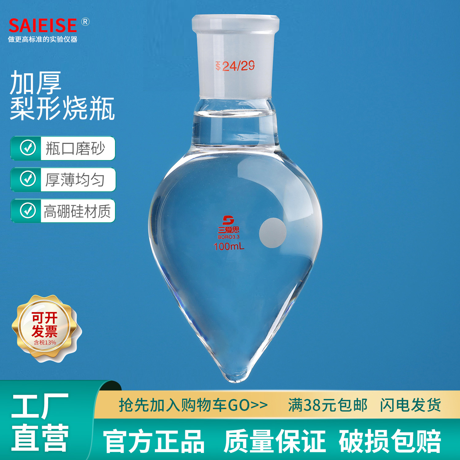 SAIEISE鸡心瓶梨形烧瓶手工吹制厚薄均匀无气泡厚壁化学实验室玻璃仪器容量10 50 100 150 250mL化验室容器
