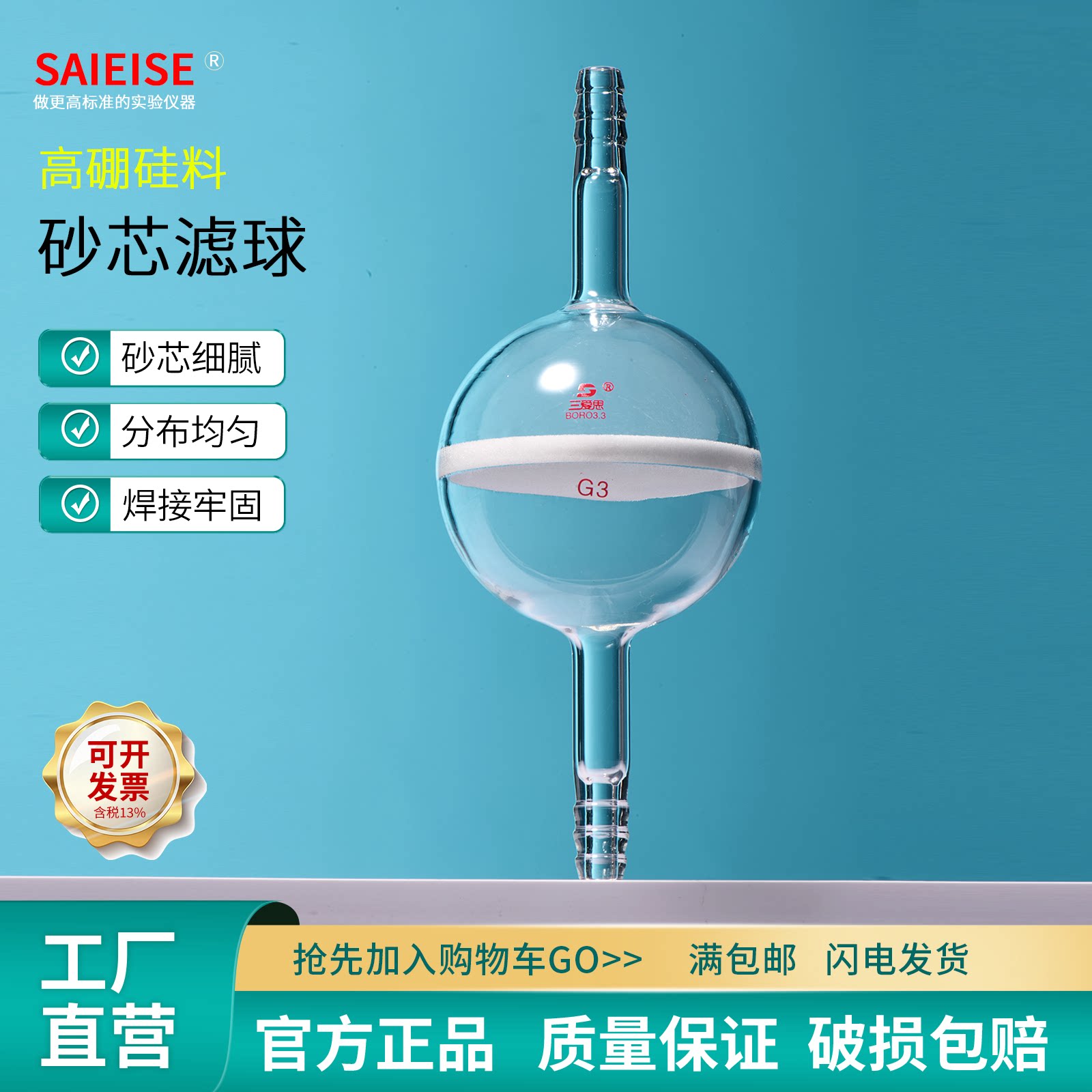 SAIEISE 砂芯滤球双层玻璃过滤球球形气体过滤器洗气管道可定制