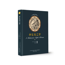 World Literature Masterpiece - A Midsummer Nights Dream 9787531353997 Chunfeng Literature and Art Publishing House