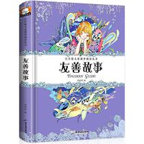 Phonetic version of childrens extracurricular reading series - Friendly Stories 9787557007898 Guangdong Tourism Publishing House