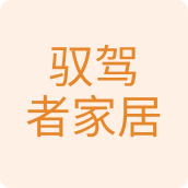 驭驾者家居百货企业店的LOGO