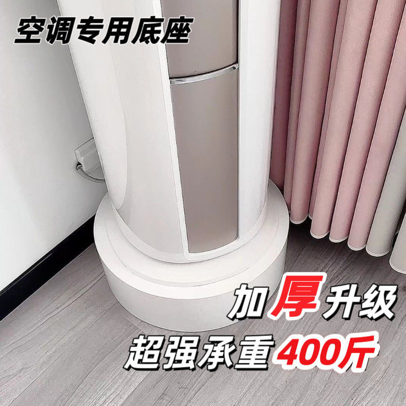 Round Air Conditioner Base Heightening Tray Suitable for Gree, Midea, Xiaomi, Haier Floor-Standing Cabinet Unit Stand Mat