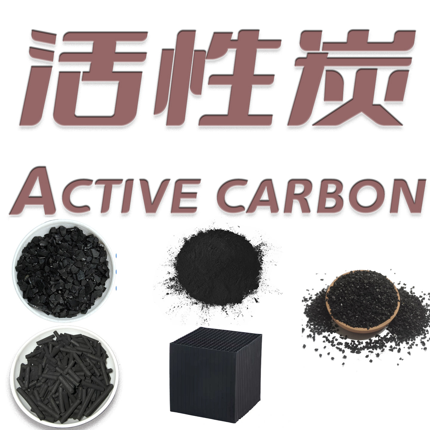 活性炭Active carbon