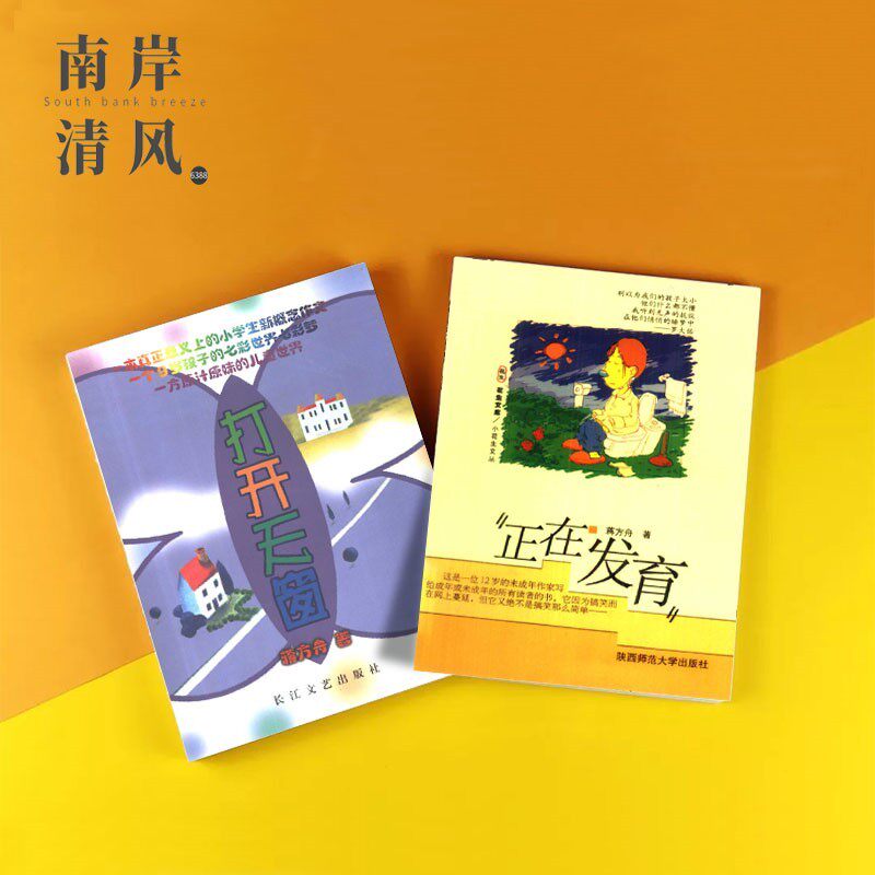 「天窓を開く：江方洲」＋「成長：江方洲の児童文学物語とエッセイ」（2冊セット、送料無料）