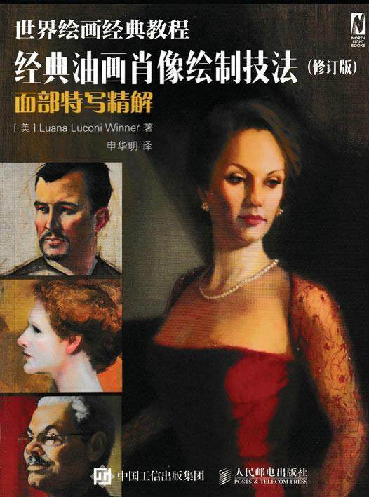 经典油画肖像绘制技法面部特写精解 [美]Luana Luconi Winner【正Taobao