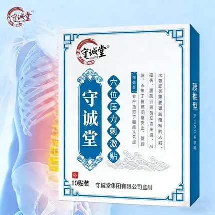 守诚堂腰间盘突出腰椎腰痛腰肌劳损腰部扭伤腰腿酸痛腰椎型膏贴