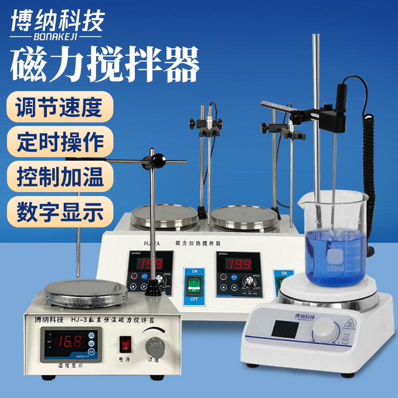 博纳科技磁力搅拌器实验室数显恒温电动搅拌机加热小型磁力搅拌器