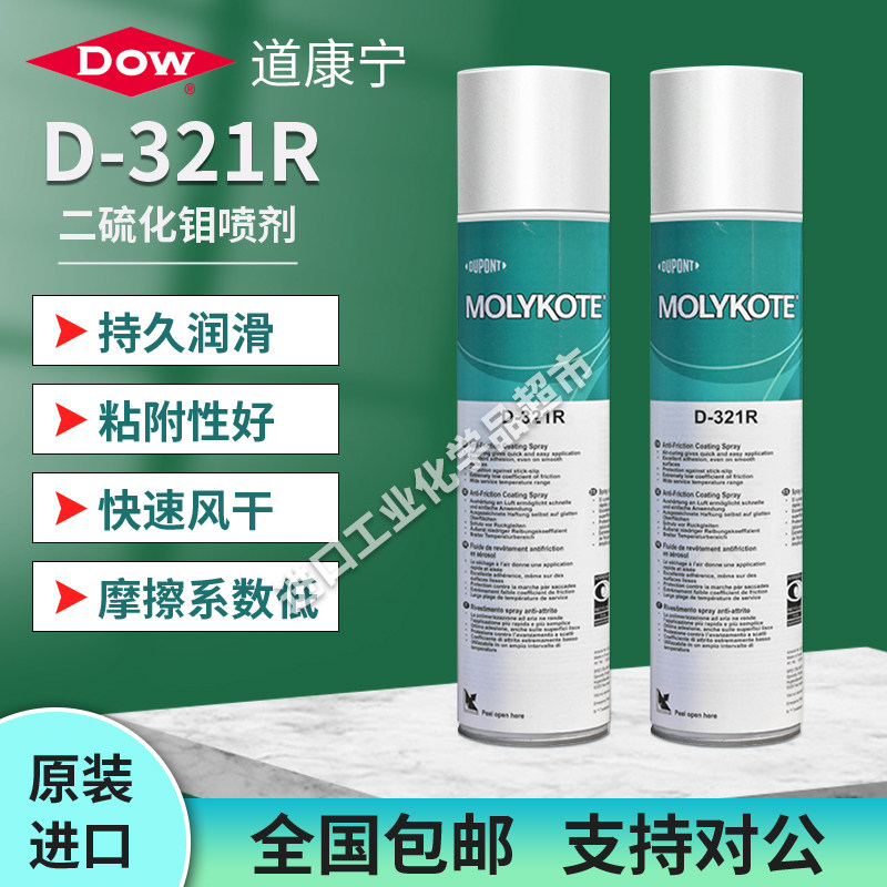 正品道康宁MOLYKOTE D-321R快干型二硫化钼喷剂液体干膜减摩涂层