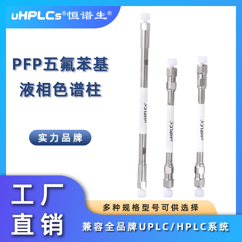 恒谱生USHD系列PFP五氟苯基柱