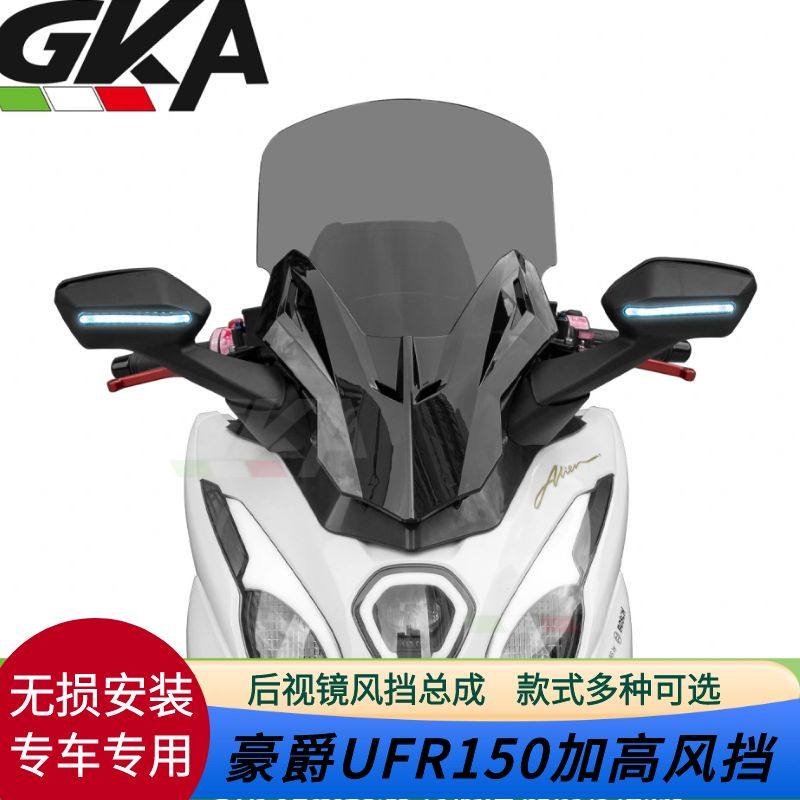 Haojue UFR150用ハイトウインドシールド、Fosaスタイルのバックミラー、フロントウインドシールドアセンブリ、イルミネーション付きバンパー、シートクッションに対応しています。