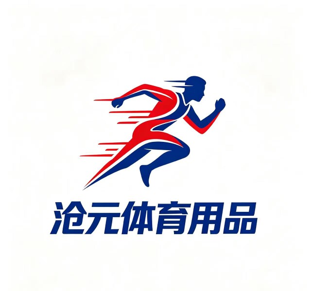 沧元体育用品