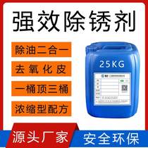 Metal degreasing and rust remover two-in-one concentrated powerful cleaning steel iron mold descaling industry