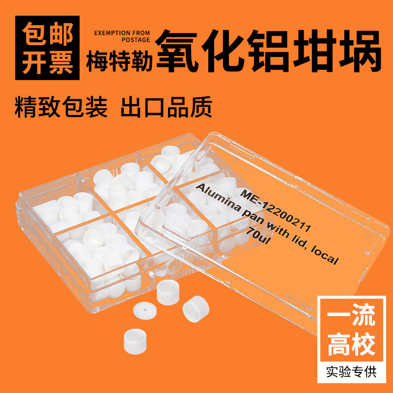 (100套/盒装)梅特勒氧化铝坩埚70ul热分析坩埚/热重坩埚/TGA坩埚/差热坩埚陶瓷坩埚6*4.5mm
