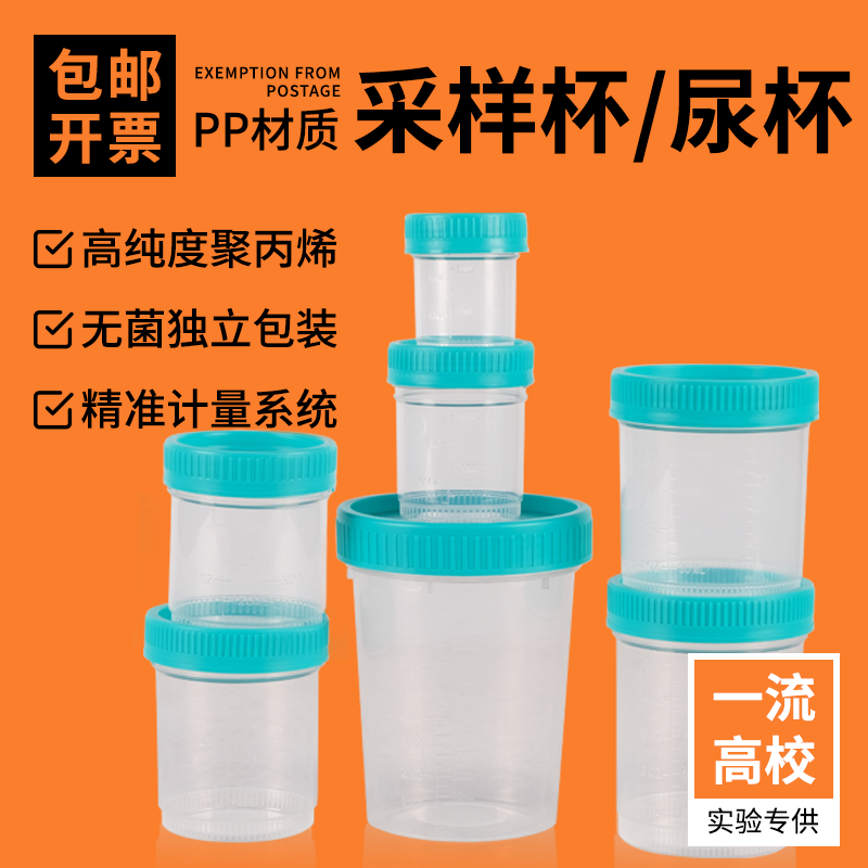 采样杯/尿杯一次性灭菌采样杯螺口带盖塑料量杯20 40 60 90 120ml无菌取精杯大便杯采样尿杯尿液采集样品