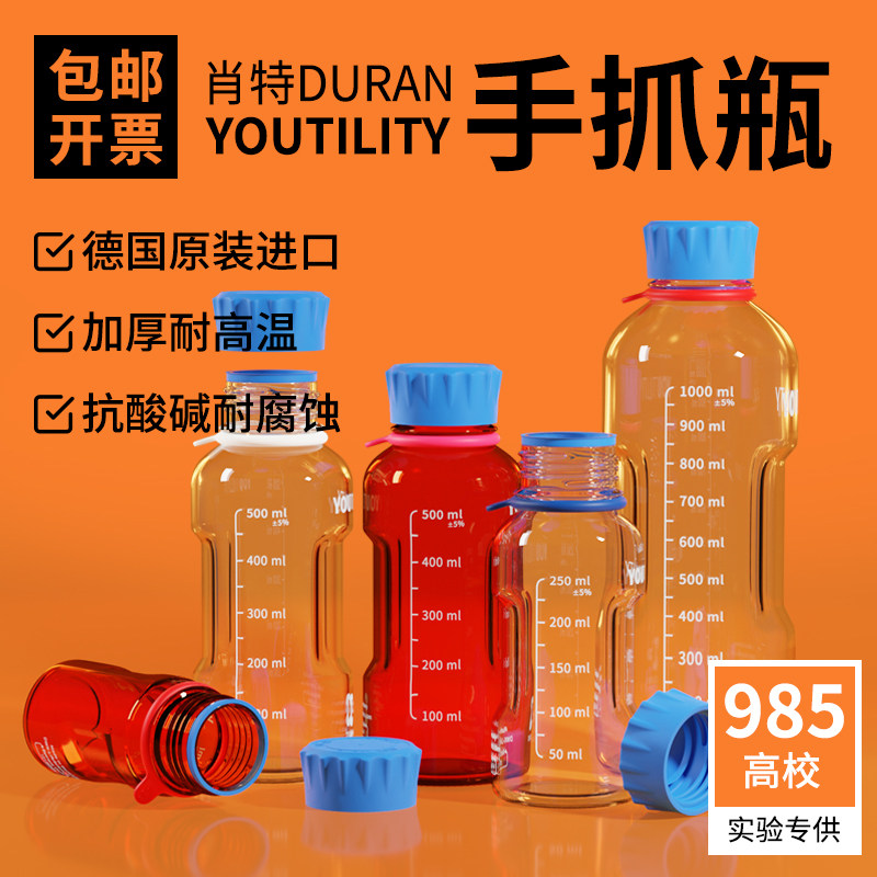 德国进口肖特Duran手握试剂瓶高硼硅玻璃液相瓶蓝盖试剂瓶玻璃瓶