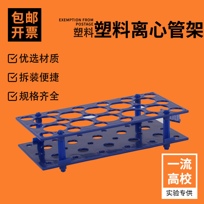 塑料离心管架 试管架实验室多功能离心管放置架可拆试剂架塑料离心管架50mlep管器材架子采样管架