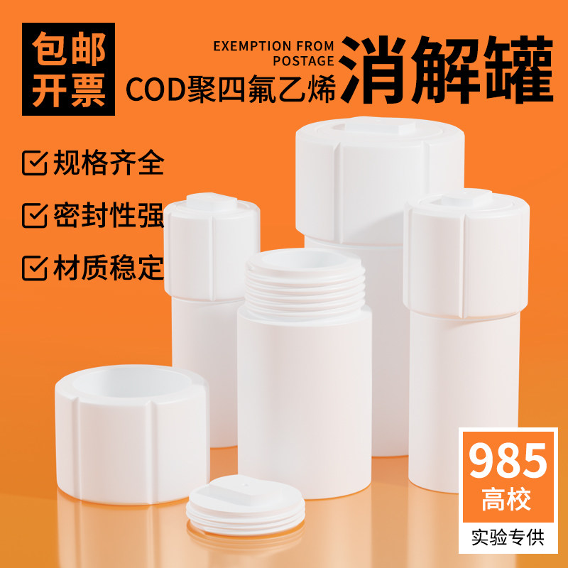COD全四氟消解罐 溶样杯 耐高温PTFE特氟龙 30/50/100/200ml