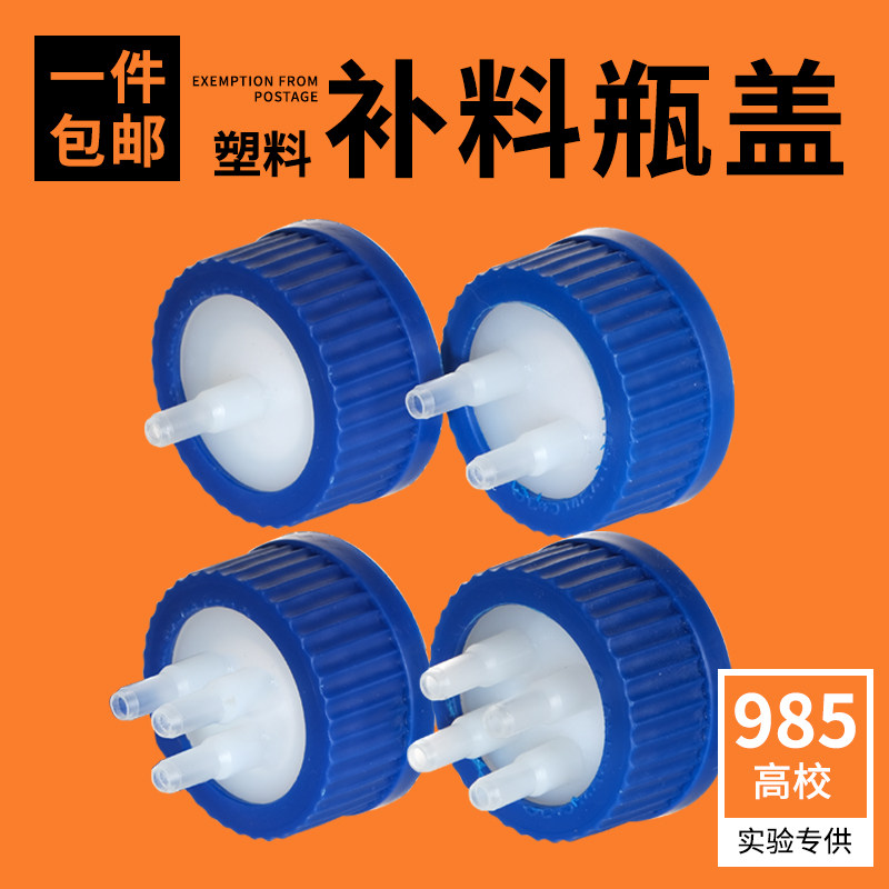 科齐 塑料补料瓶盖1/2/3/4孔一二三四通/发酵瓶盖流动相瓶盖反应器补料瓶转接头盖单两双
