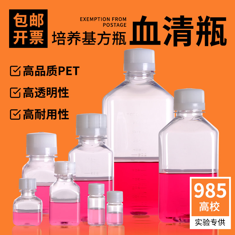 无菌方形培养基方形瓶血清试剂瓶5 10 30 60 125 500 250 1000ml 实验刻度样品瓶PET材质样品分装瓶