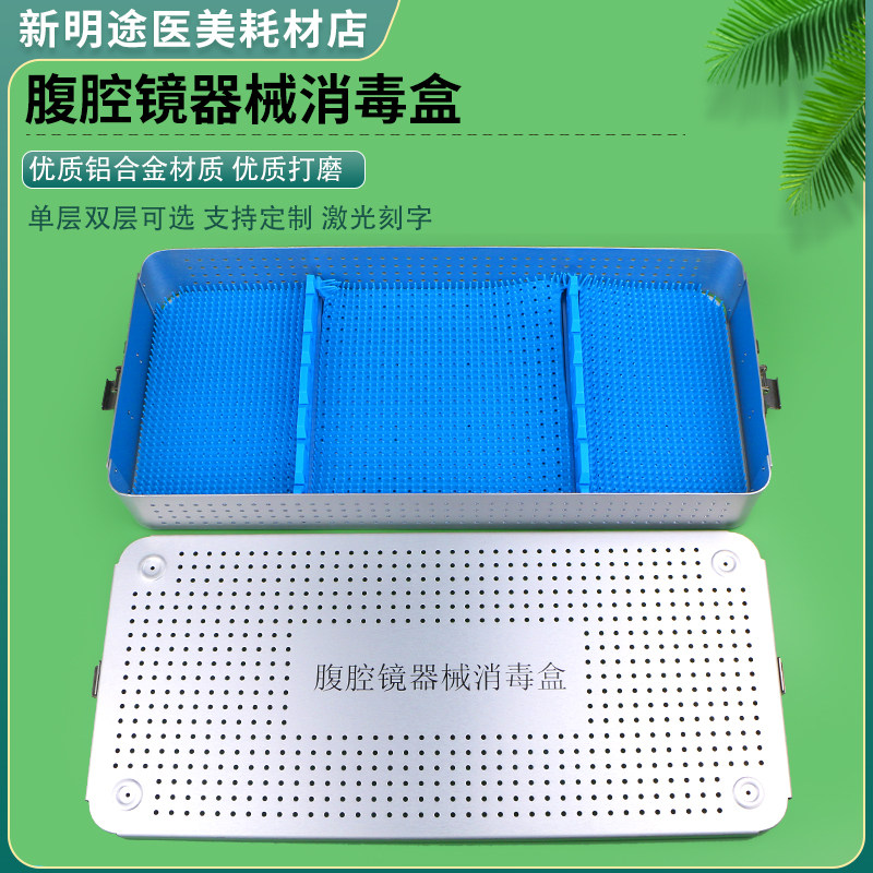 腹腔镜消毒器械盒单层/双层耐高温高压消毒科室器械镜头收纳盒