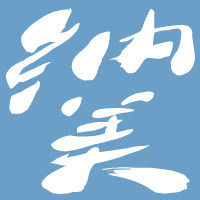 纳美烘培厨房家居用品